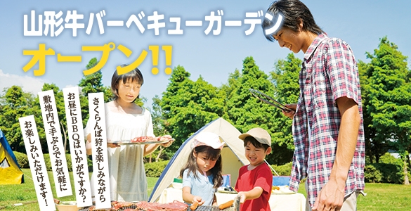 山形牛バーベキューガーデン
