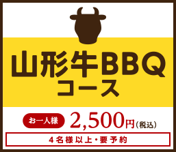 山形牛BBQコース お一人様2,500円(税込み) 4名様以上・要予約