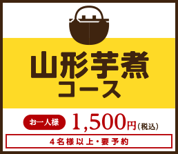 山形芋煮コース お一人様1,500円(税込み) 4名様以上・要予約