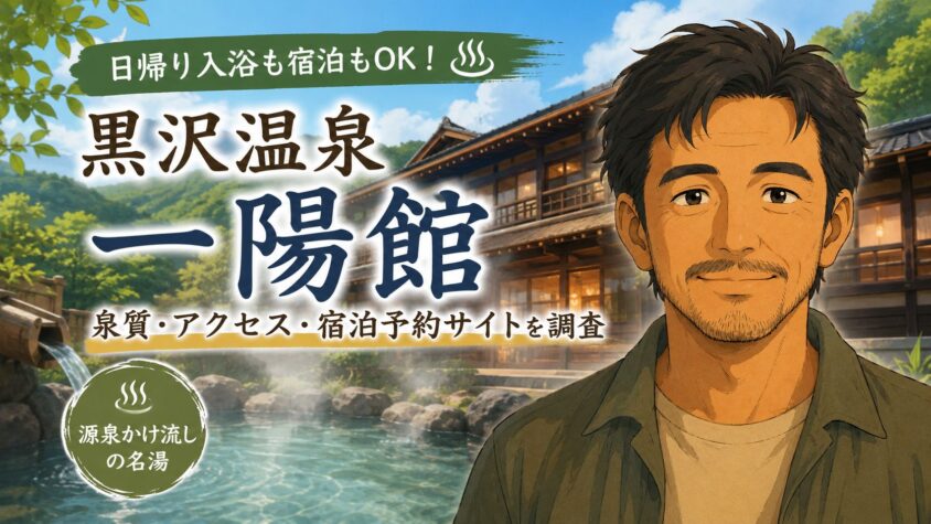 黒沢温泉の一陽館は日帰り入浴も可能？泉質やアクセス、お得な宿泊予約サイトを調査