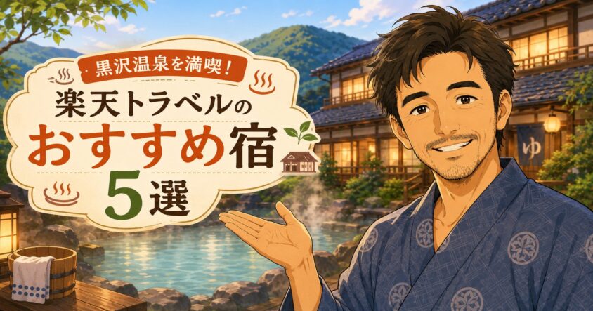 黒沢温泉のおすすめ宿5選｜楽天トラベルで評判の「yusa」や穴場施設を紹介