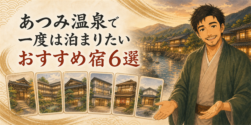 あつみ温泉で一度は泊まりたいおすすめ宿6選