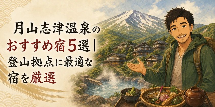 月山志津温泉のおすすめ宿5選｜登山拠点に最適な宿を厳選