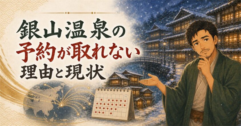 銀山温泉の予約が取れない理由と現状