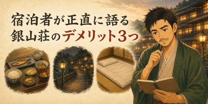 宿泊者が正直に語る銀山荘のデメリット3つ