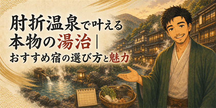 肘折温泉で叶える本物の湯治｜おすすめ宿の選び方と魅力