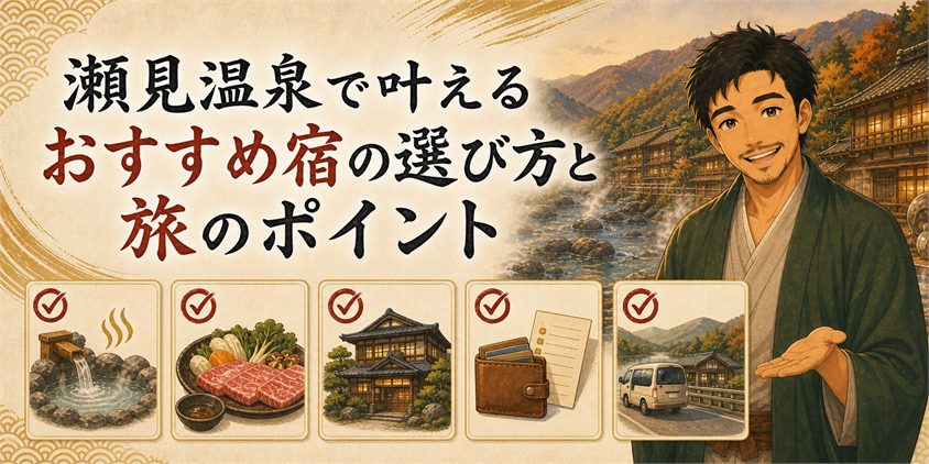 瀬見温泉で叶えるおすすめ宿の選び方と旅のポイント