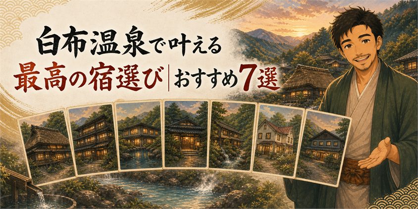 白布温泉で叶える最高の宿選び｜おすすめ7選
