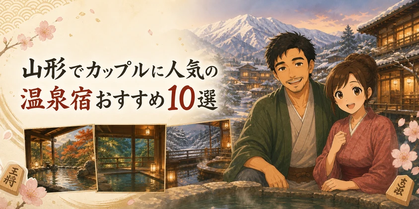 山形でカップルに人気の温泉宿おすすめ10選