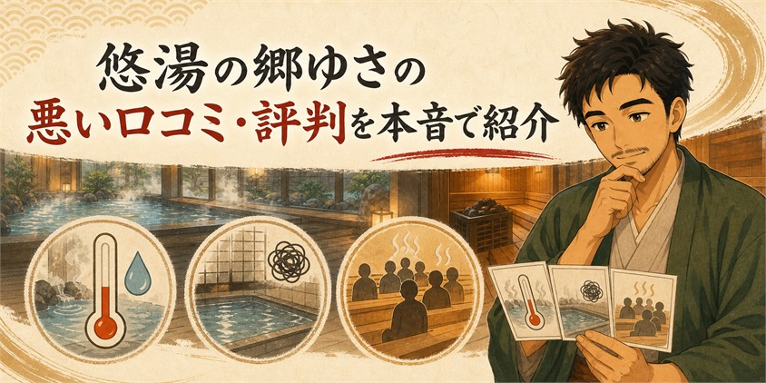 悠湯の郷ゆさの悪い口コミ・評判を本音で紹介