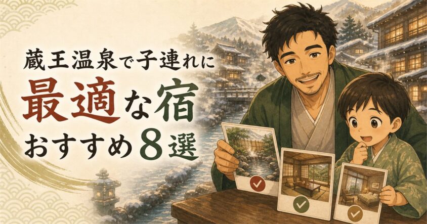 蔵王温泉で子連れに最適な宿おすすめ8選