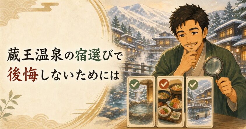 蔵王温泉の宿選びで後悔しないためには