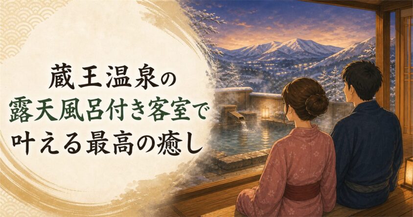 蔵王温泉の露天風呂付き客室で叶える最高の癒し
