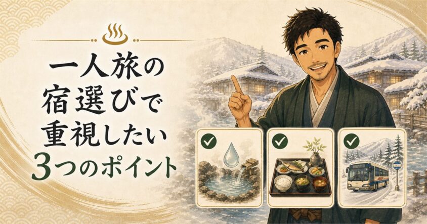 一人旅の宿選びで重視したい3つのポイント