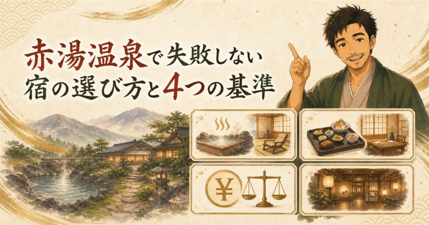 赤湯温泉で失敗しない宿の選び方と4つの基準