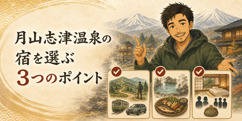 月山志津温泉の宿を選ぶ3つのポイント
