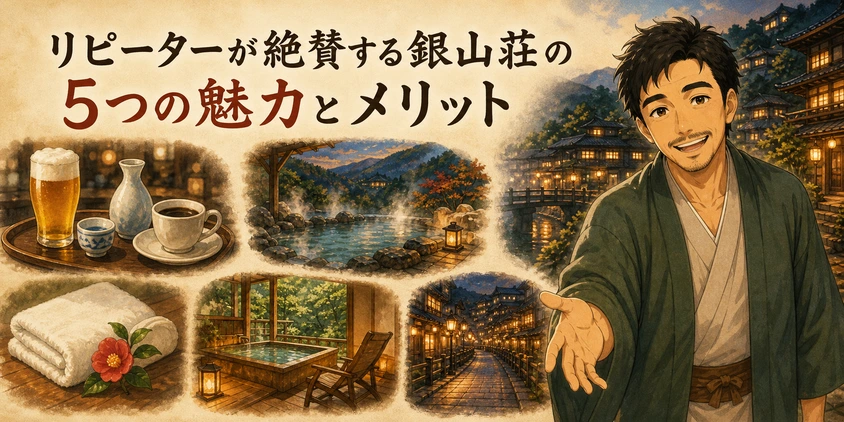 リピーターが絶賛する銀山荘の5つの魅力とメリット