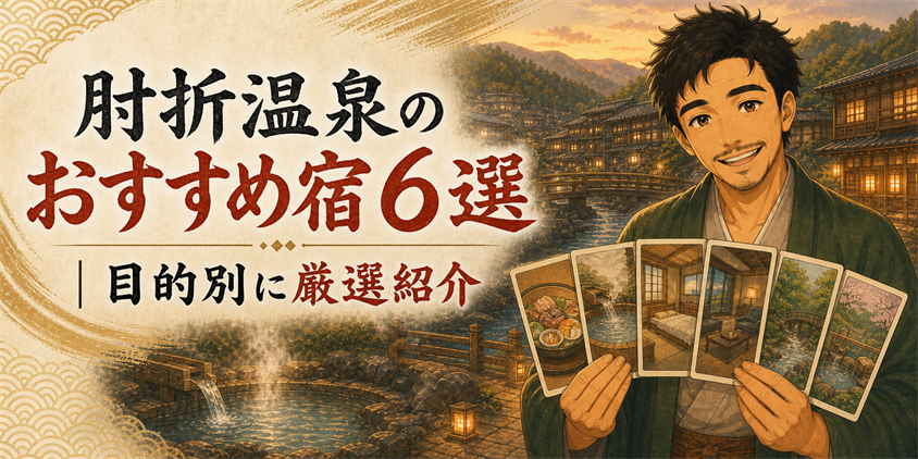 肘折温泉のおすすめ宿6選｜目的別に厳選紹介