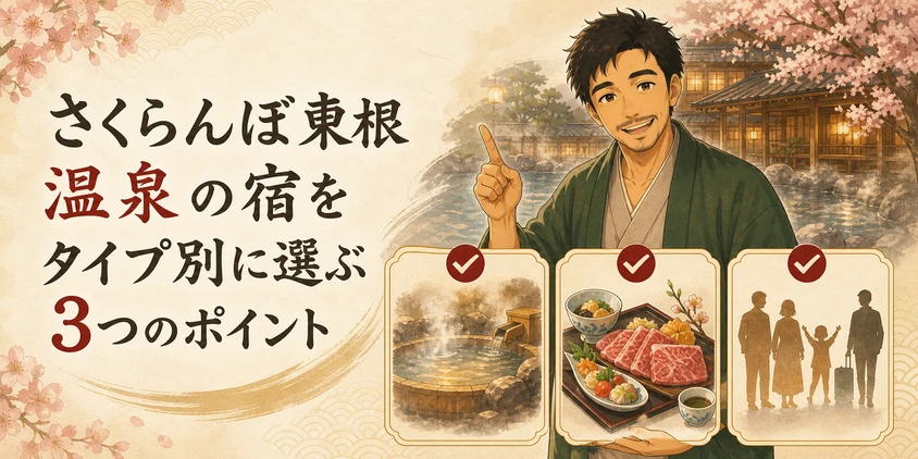 さくらんぼ東根温泉の宿をタイプ別に選ぶ3つのポイント
