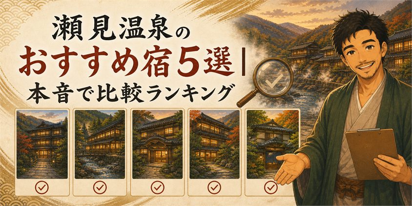 瀬見温泉のおすすめ宿5選｜本音で比較ランキング