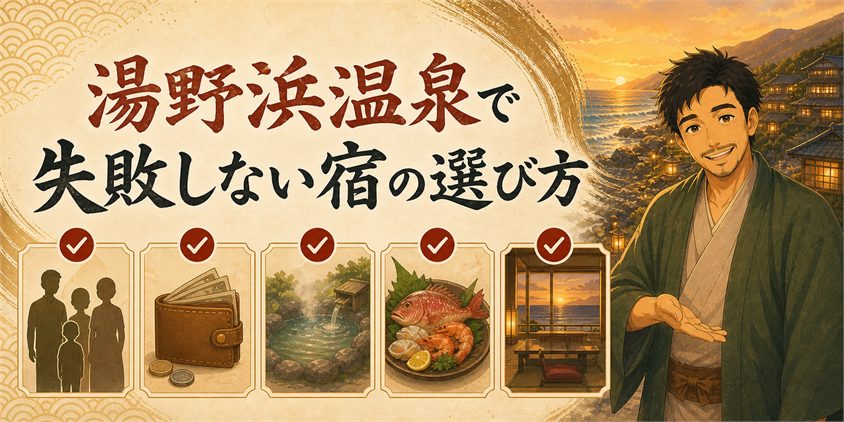 湯野浜温泉で失敗しない宿の選び方