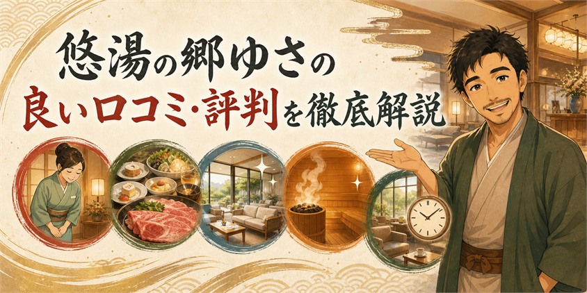 悠湯の郷ゆさの良い口コミ・評判を徹底解説