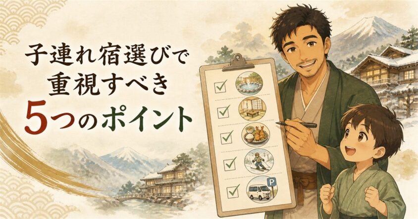 子連れ宿選びで重視すべき5つのポイント