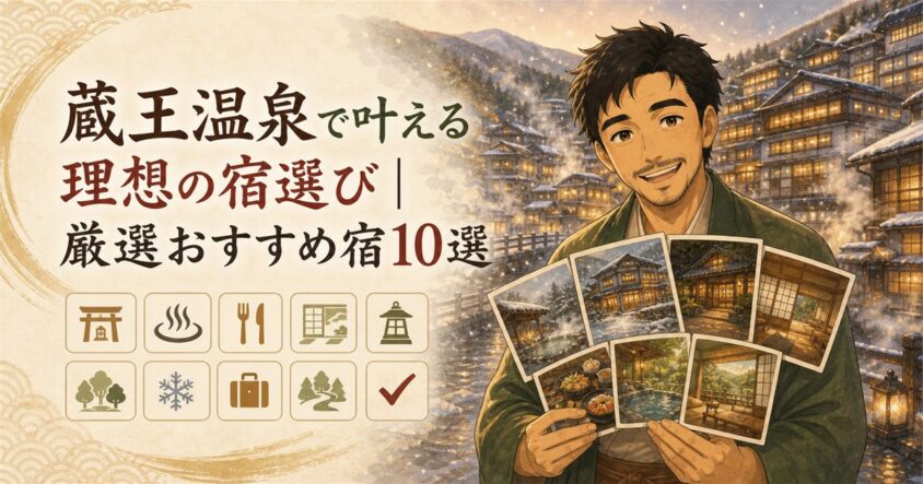 蔵王温泉で叶える理想の宿選び｜厳選おすすめ宿10選