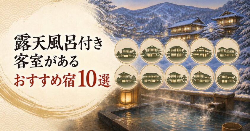 露天風呂付き客室があるおすすめ宿10選