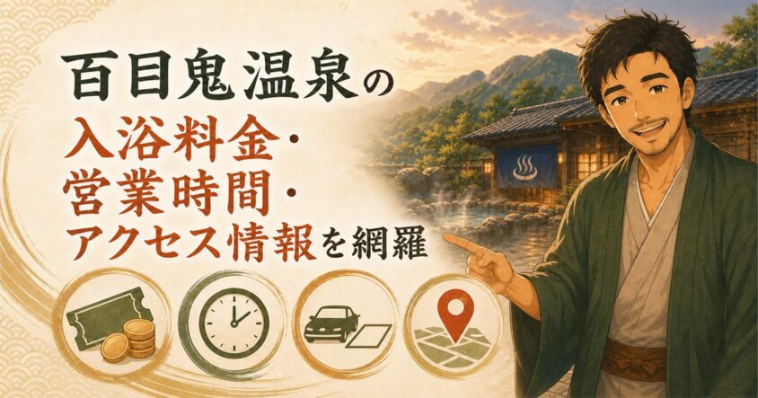 百目鬼温泉の入浴料金・営業時間・アクセス情報を網羅