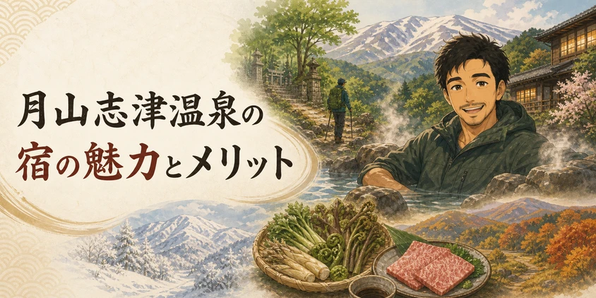 月山志津温泉の宿の魅力とメリット