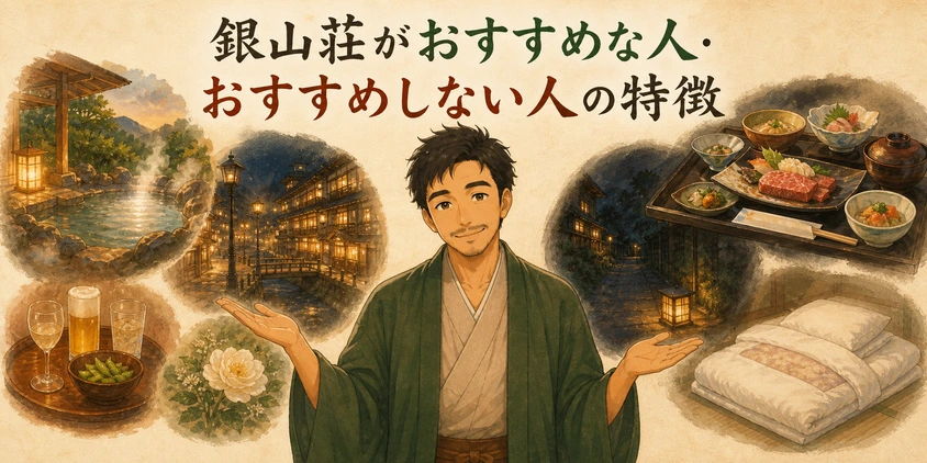銀山荘がおすすめな人・おすすめしない人の特徴