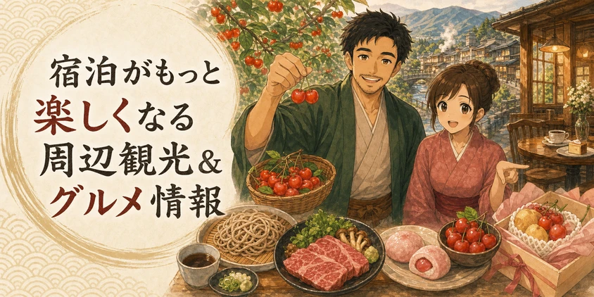 宿泊がもっと楽しくなる周辺観光&グルメ情報