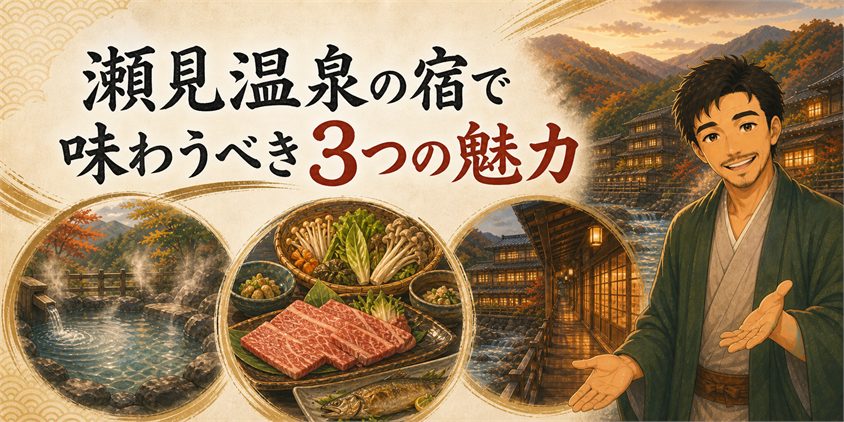 瀬見温泉の宿で味わうべき3つの魅力