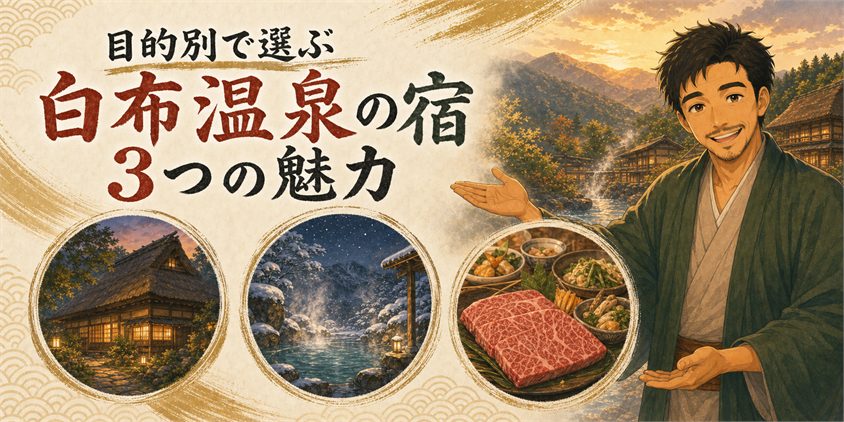 目的別で選ぶ白布温泉の宿3つの魅力