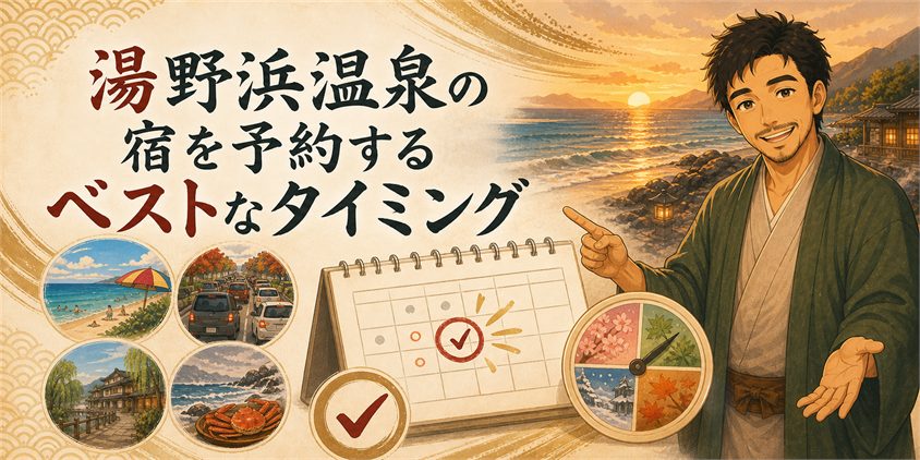 湯野浜温泉の宿を予約するベストなタイミング