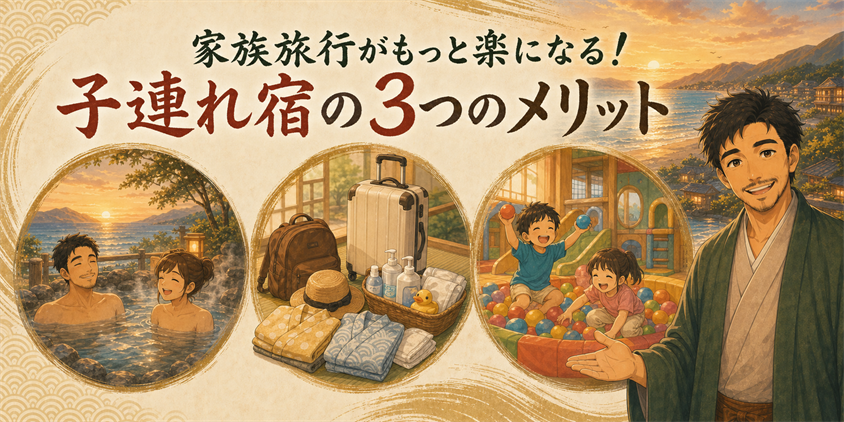 家族旅行がもっと楽になる！子連れ宿の3つのメリット