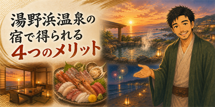 湯野浜温泉の宿で得られる4つのメリット
