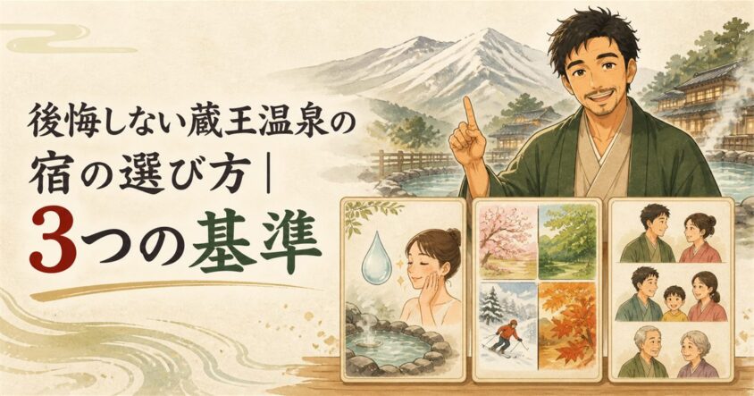 後悔しない蔵王温泉の宿の選び方｜3つの基準