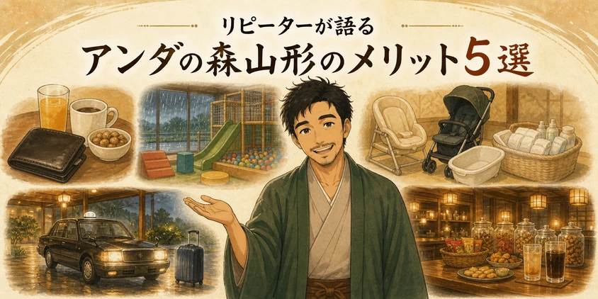 リピーターが語るアンダの森山形のメリット5選