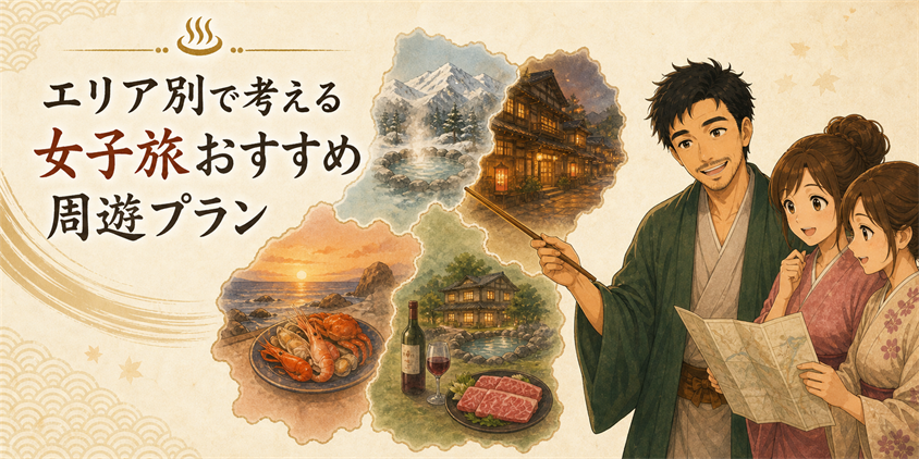 エリア別で考える女子旅おすすめ周遊プラン