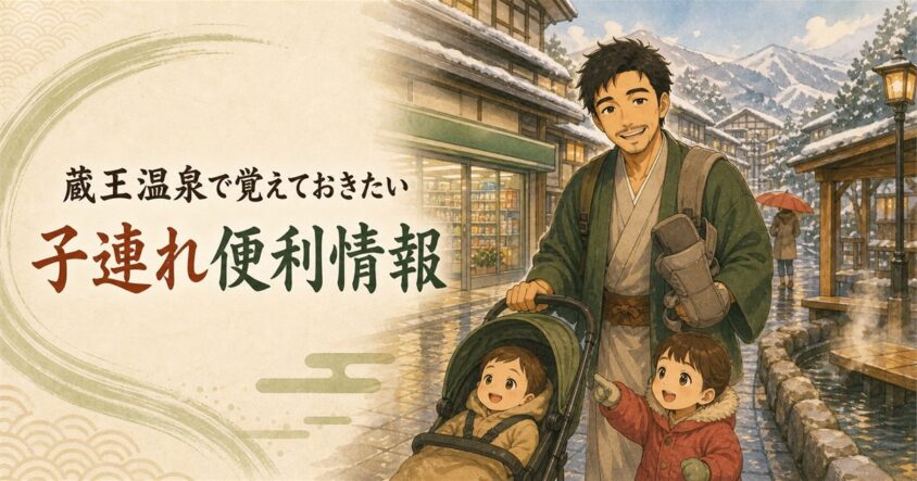 蔵王温泉で覚えておきたい子連れ便利情報