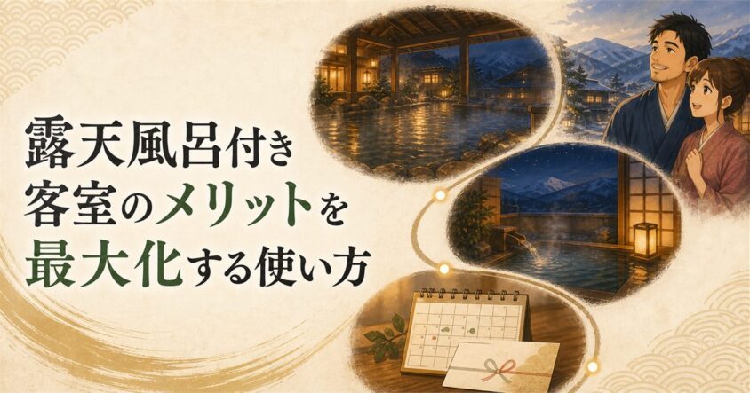 露天風呂付き客室のメリットを最大化する使い方