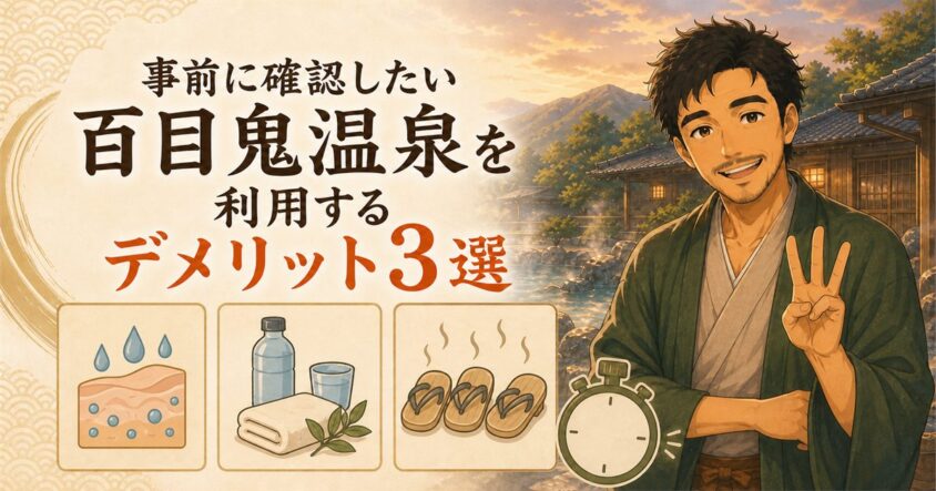 事前に確認したい百目鬼温泉を利用するデメリット3選