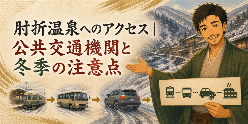 肘折温泉へのアクセス｜公共交通機関と冬季の注意点