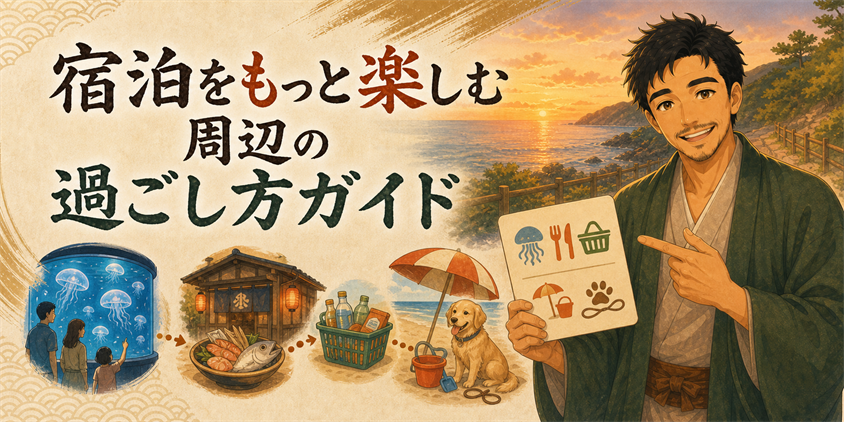 宿泊をもっと楽しむ周辺の過ごし方ガイド
