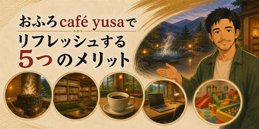おふろcafé yusaでリフレッシュする5つのメリット