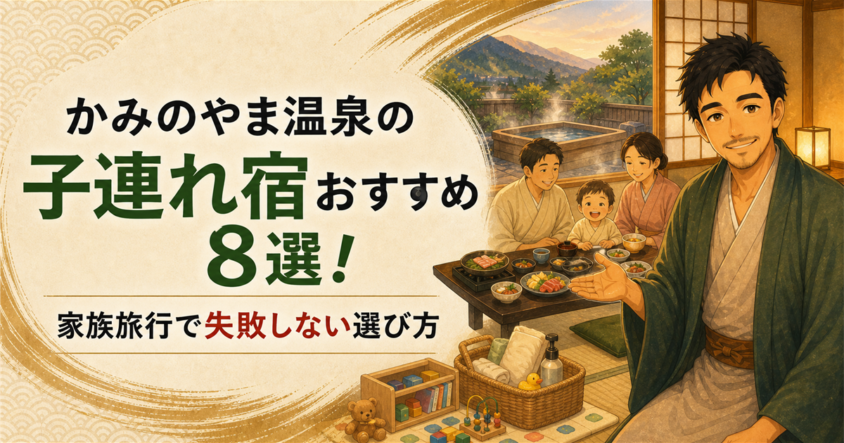 かみのやま温泉の子連れ宿おすすめ8選！家族旅行で失敗しない選び方