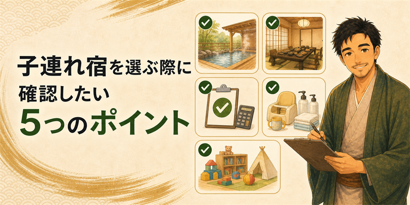 子連れ宿を選ぶ際に確認したい5つのポイント