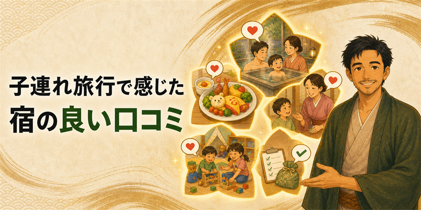 子連れ旅行で感じた宿の良い口コミ